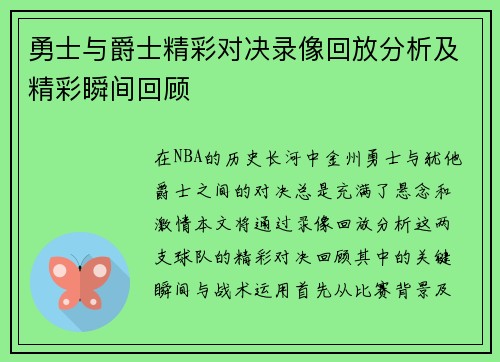 勇士与爵士精彩对决录像回放分析及精彩瞬间回顾
