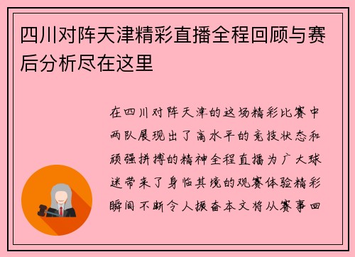 四川对阵天津精彩直播全程回顾与赛后分析尽在这里