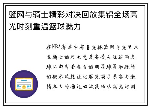篮网与骑士精彩对决回放集锦全场高光时刻重温篮球魅力