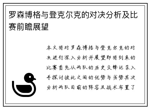 罗森博格与登克尔克的对决分析及比赛前瞻展望