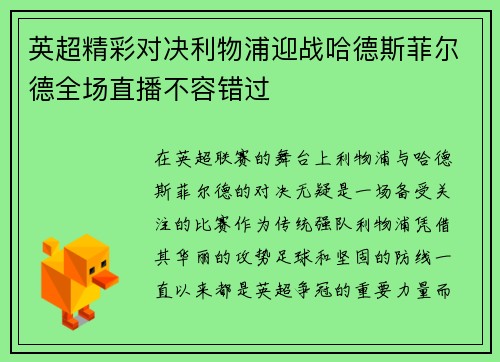 英超精彩对决利物浦迎战哈德斯菲尔德全场直播不容错过