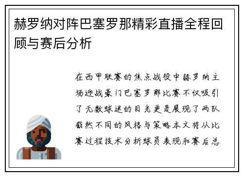 赫罗纳对阵巴塞罗那精彩直播全程回顾与赛后分析
