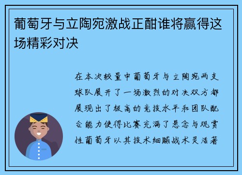 葡萄牙与立陶宛激战正酣谁将赢得这场精彩对决
