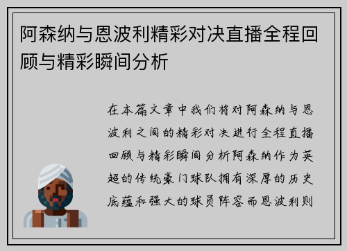 阿森纳与恩波利精彩对决直播全程回顾与精彩瞬间分析